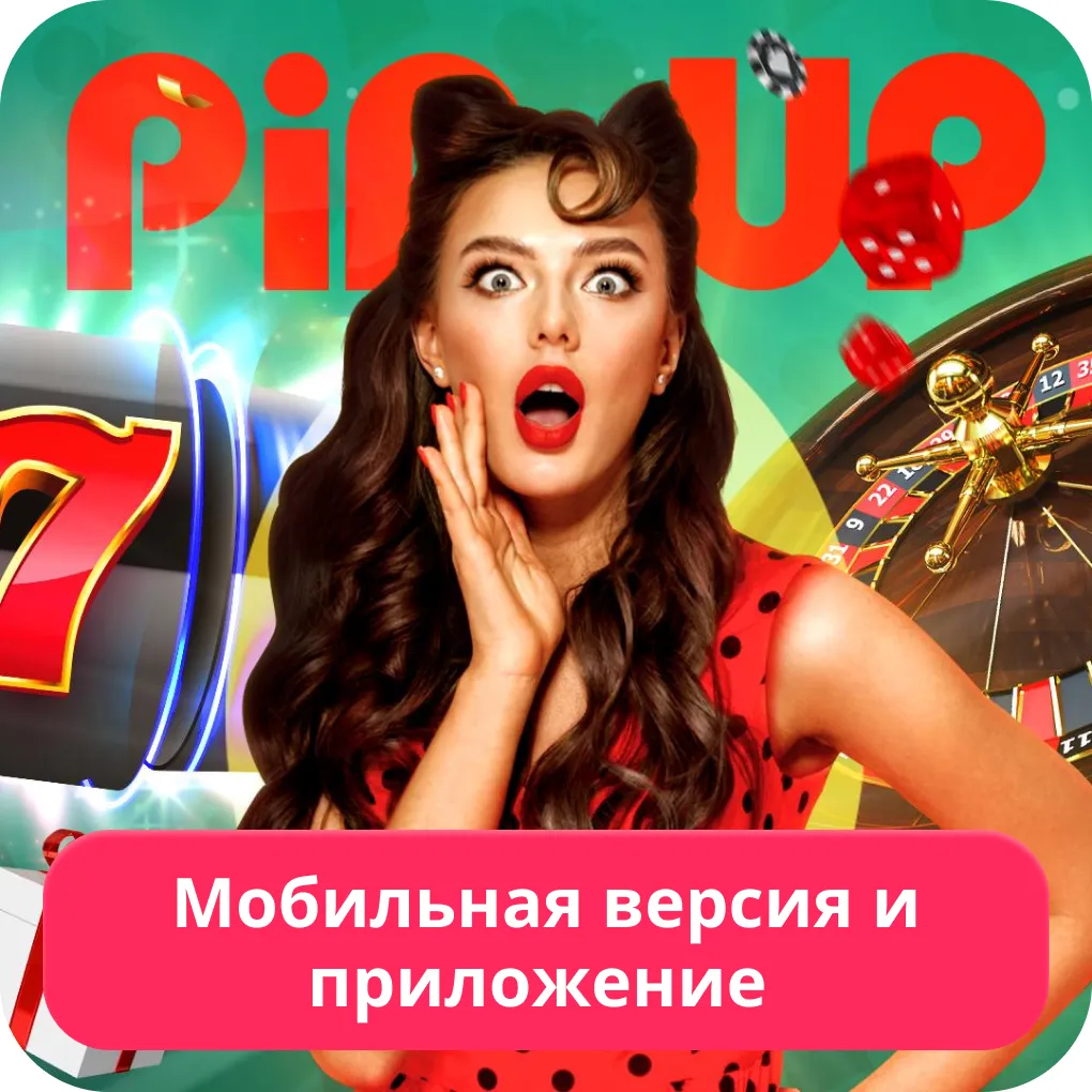 Pin Up официальное приложение Пин Ап приложение