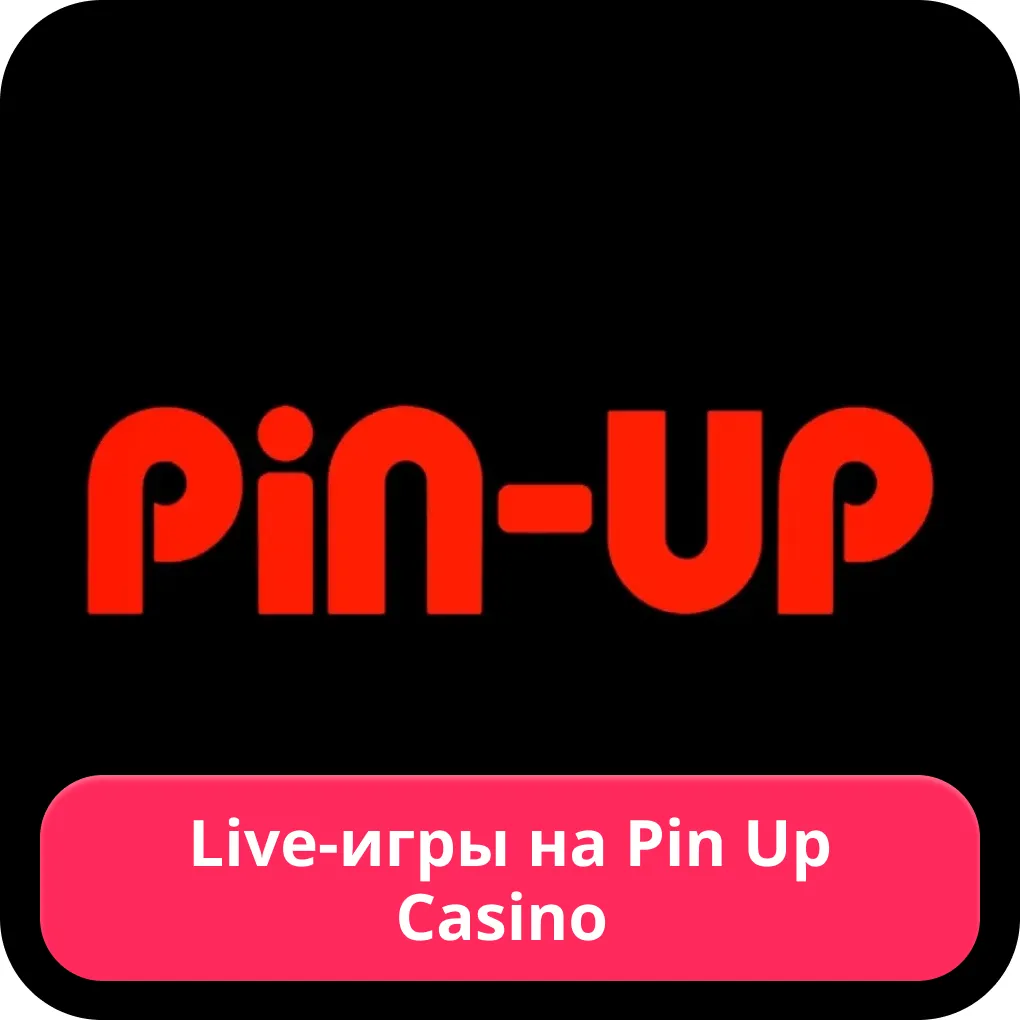 Пин Ап казино live игры Pin Up live игры