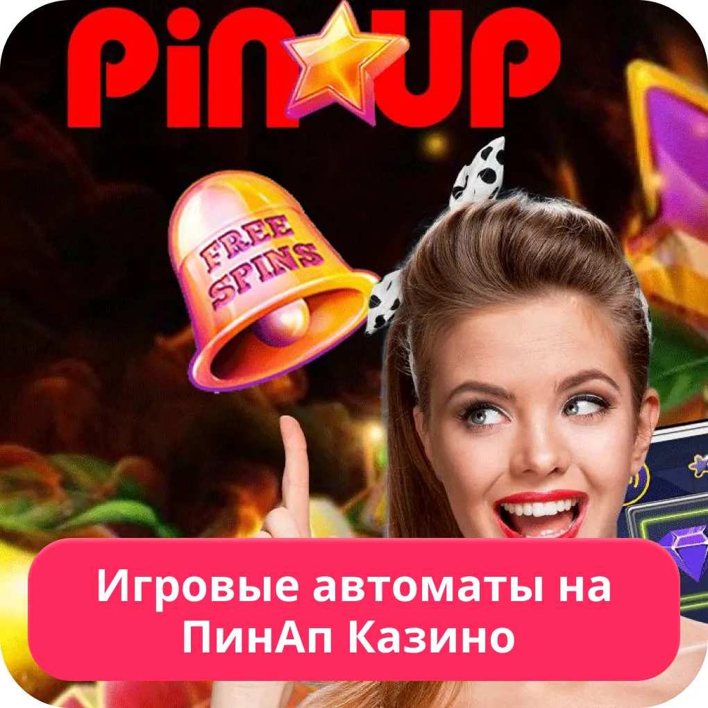 Пин Ап популярные слоты Пин Ап слоты