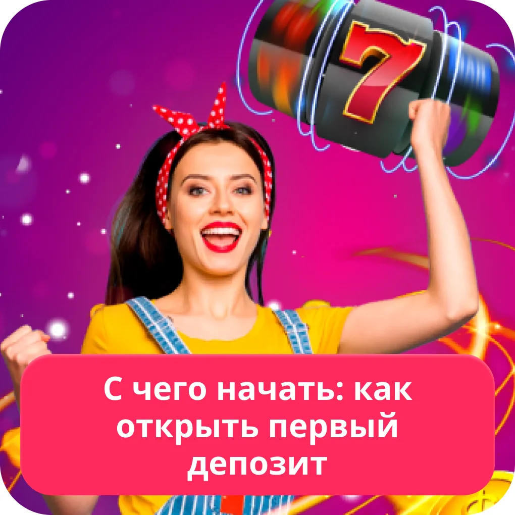 Процесс депозита в ПинАп Пин Ап депозит