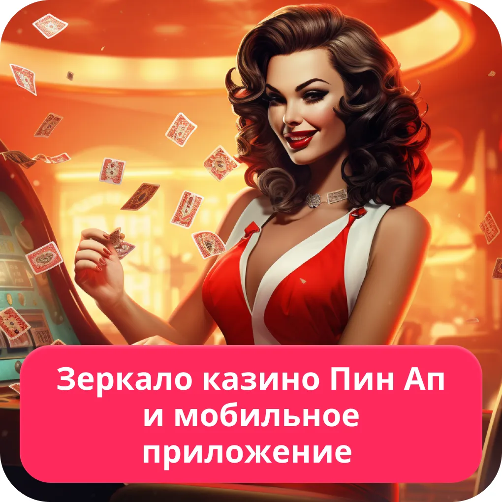 Pin Up рабочее зеркало Пин Ап казино зеркало