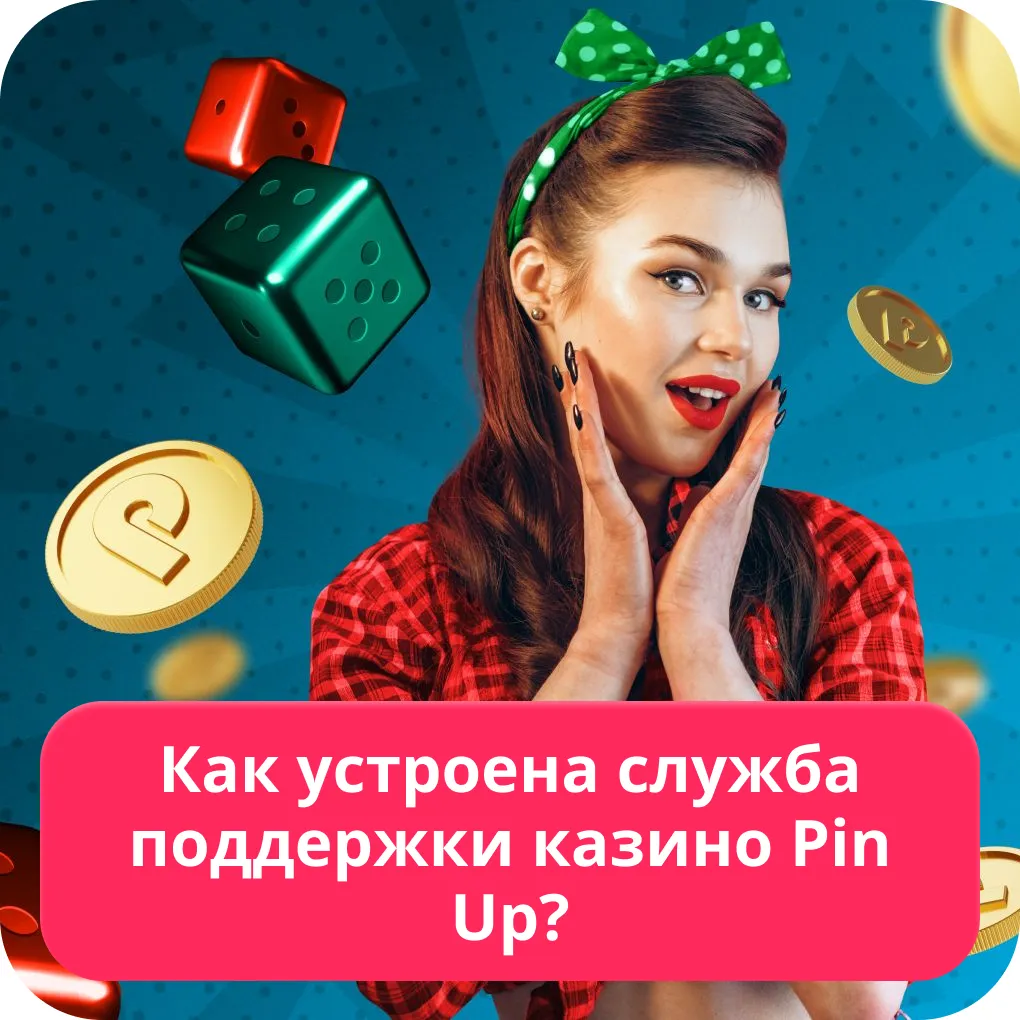 Pin Up casino поддержка Пин Ап казино поддержка