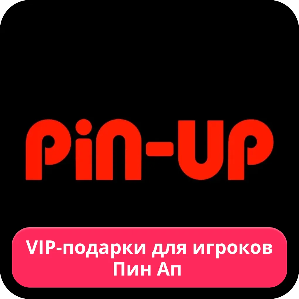 Pin Up для VIP-игроков Pin Up VIP